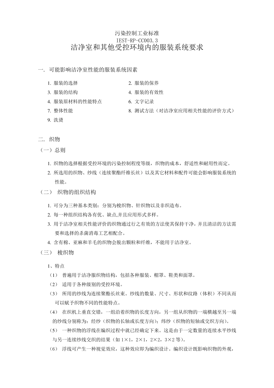 IESTRPCC003服装系统建议标准_第1页