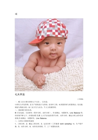 IE七大手法八大浪费