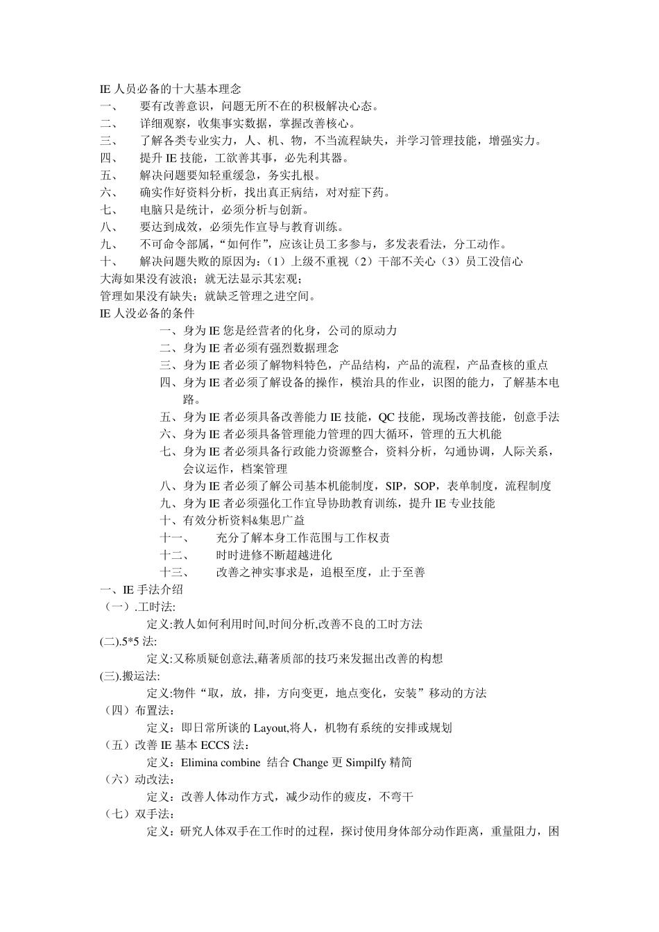 IE人员必备的十大基本理念_第1页