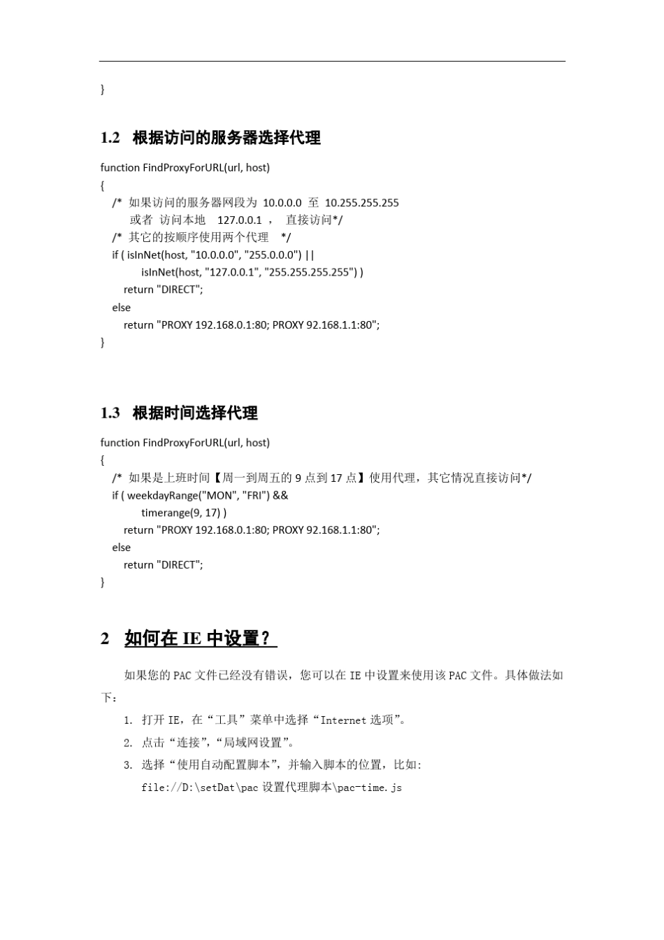 IE局域网设置代理的自动配置脚本介绍_第2页