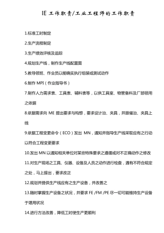 IE工作职责_工业工程师的工作职责