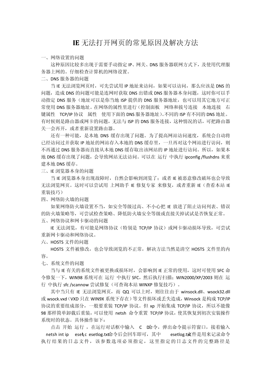 IE无法打开网页的常见原因及解决方法_第1页