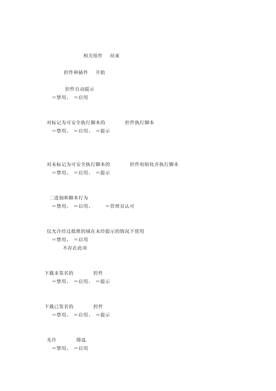 IE浏览器安全选项的注册表键值,修改注册表启用Activex控件的脚本_第2页