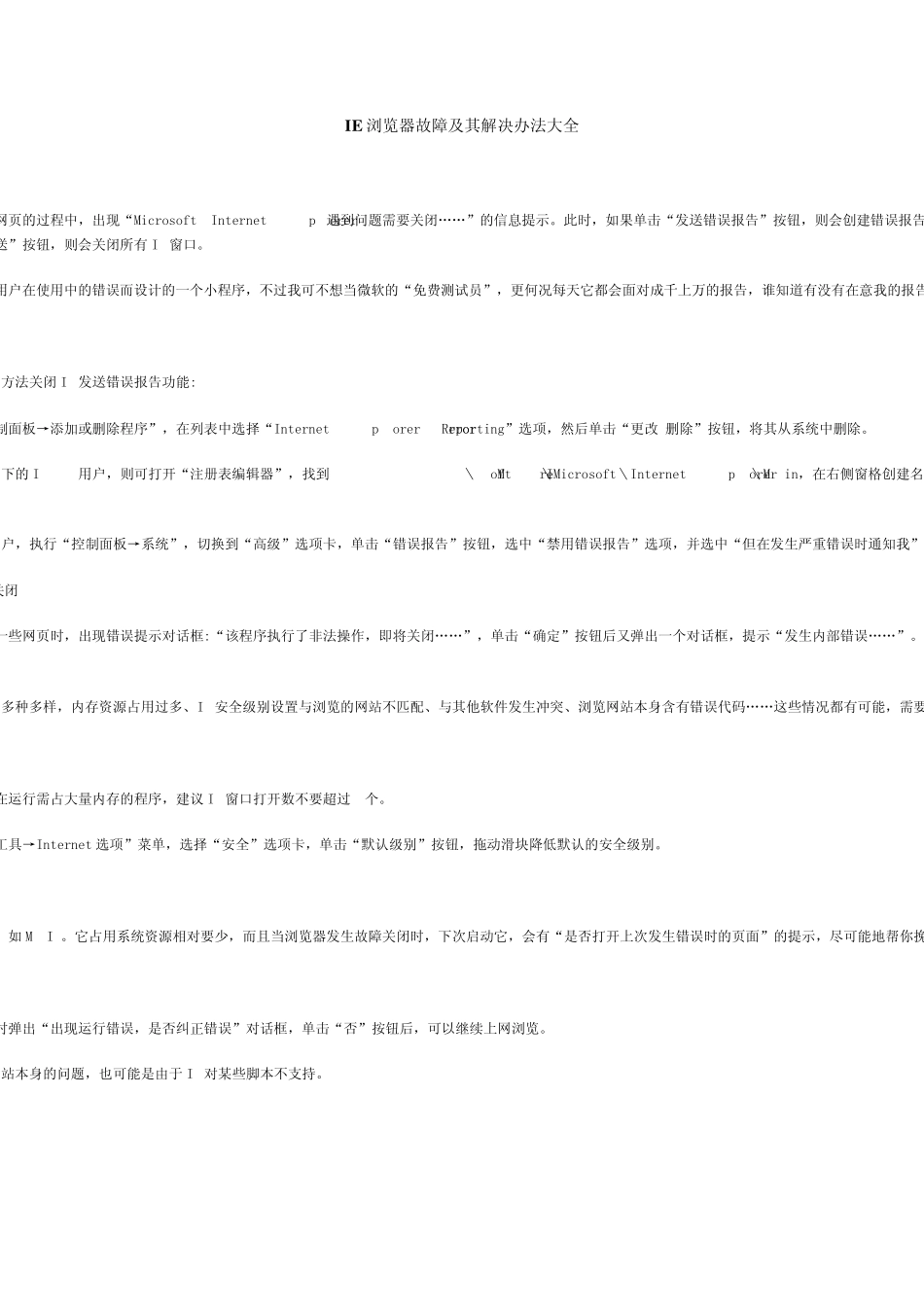 IE浏览器故障及其解决办法大全_第1页