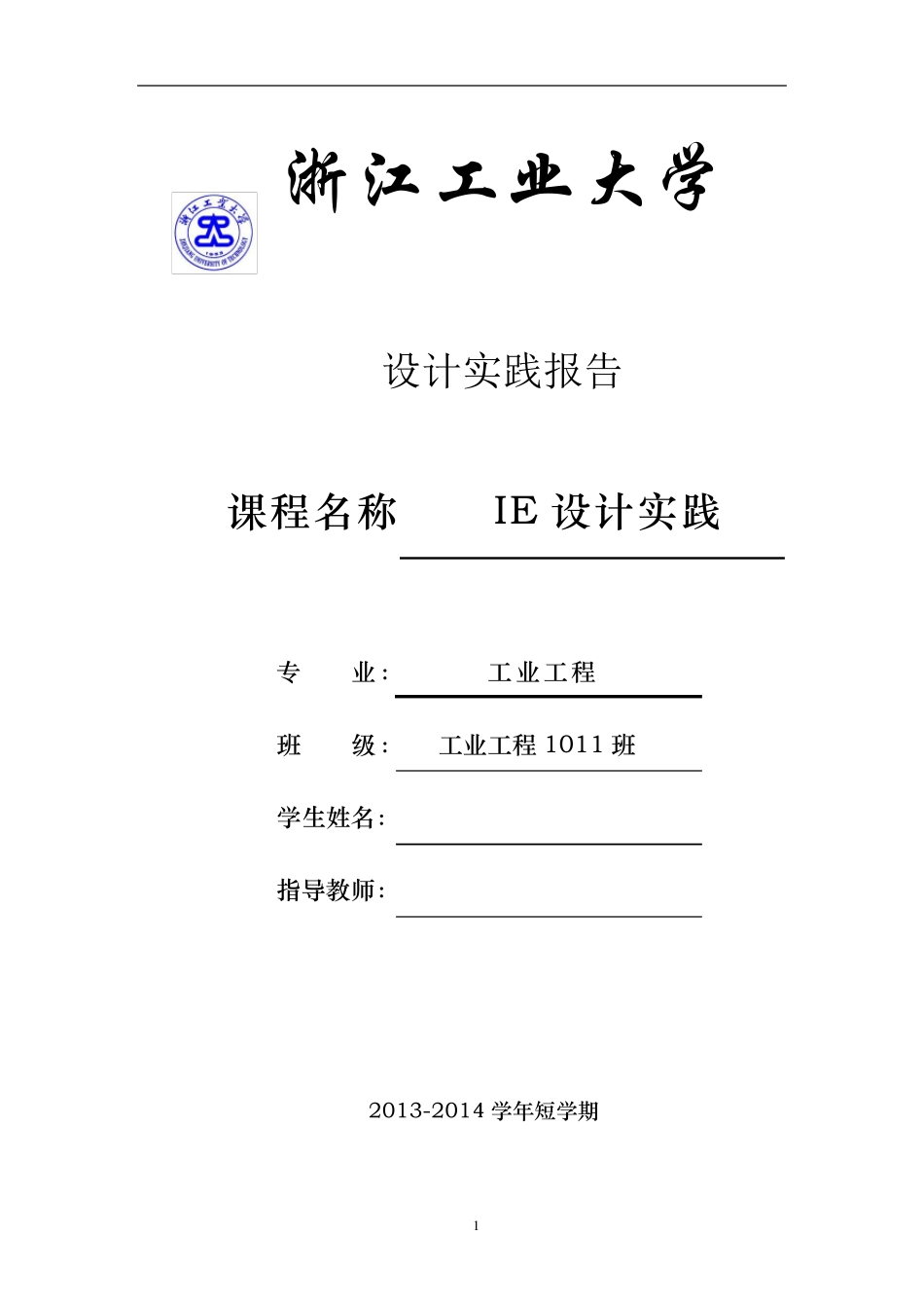 IE设计实践自行车组装流水线_第1页