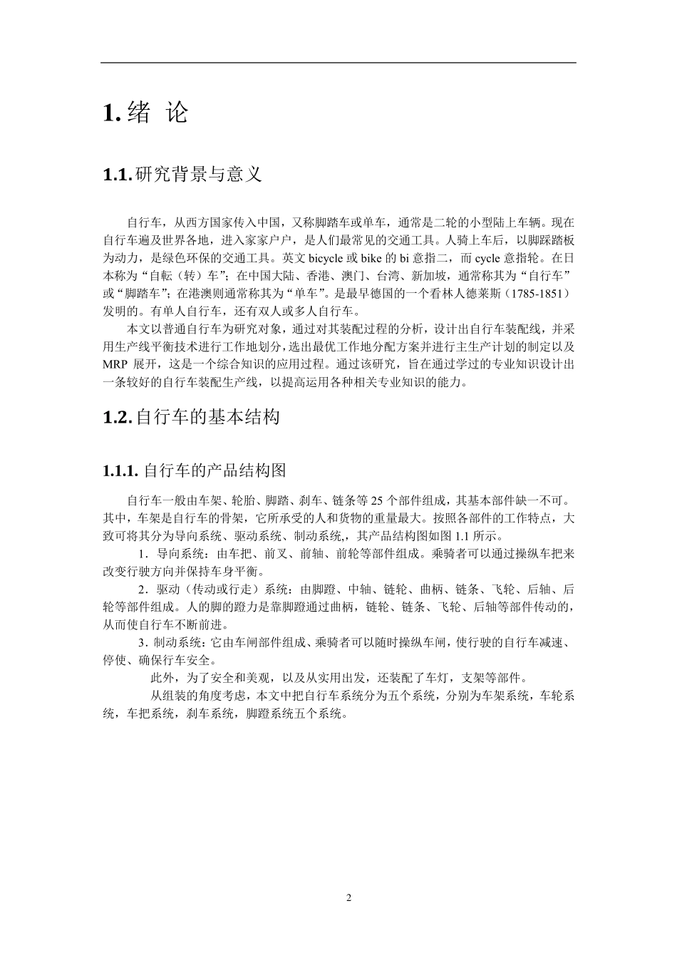 IE设计实践自行车组装流水线_第2页