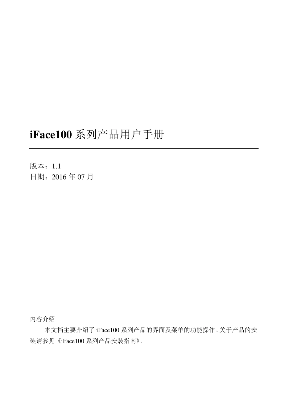 iFace102用户手册V1.1_第1页