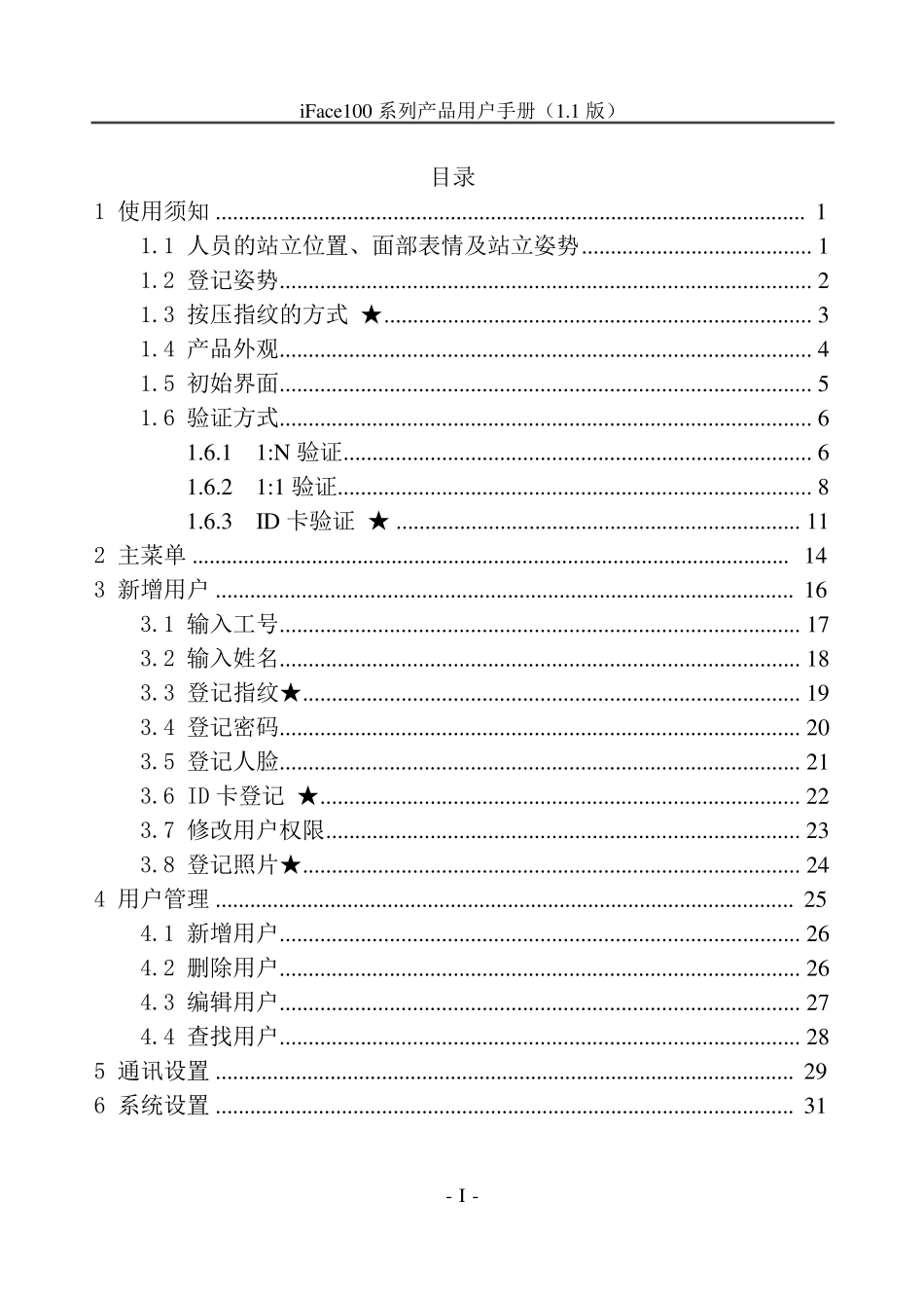 iFace102用户手册V1.1_第3页