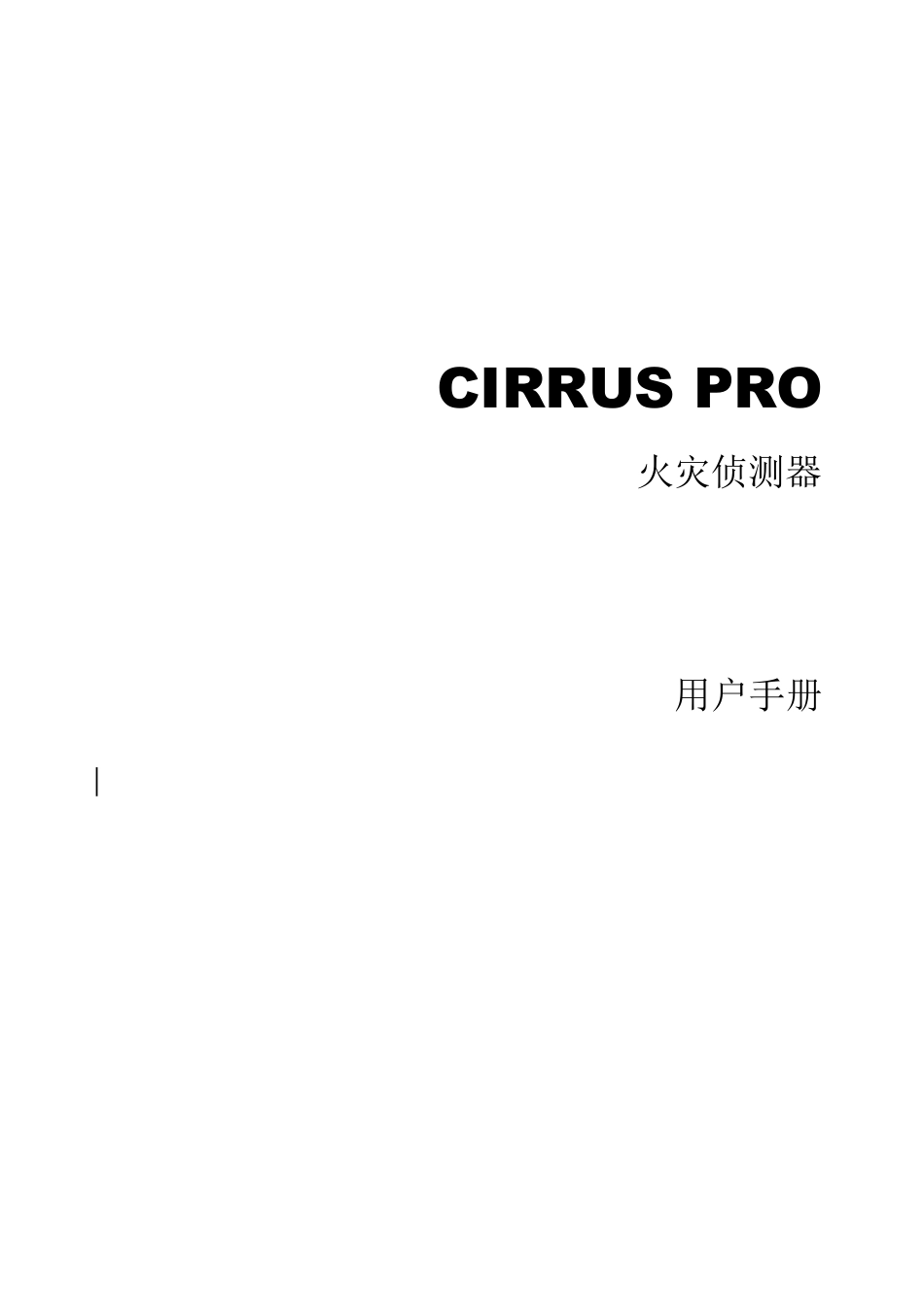 IFD吸气式感烟火灾探测器用户操作手册_第1页