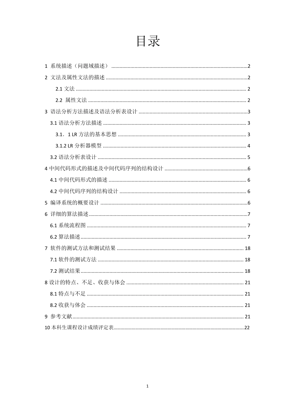 IFELSE条件语句的翻译程序设计(LR方法、输出四元式)_第1页