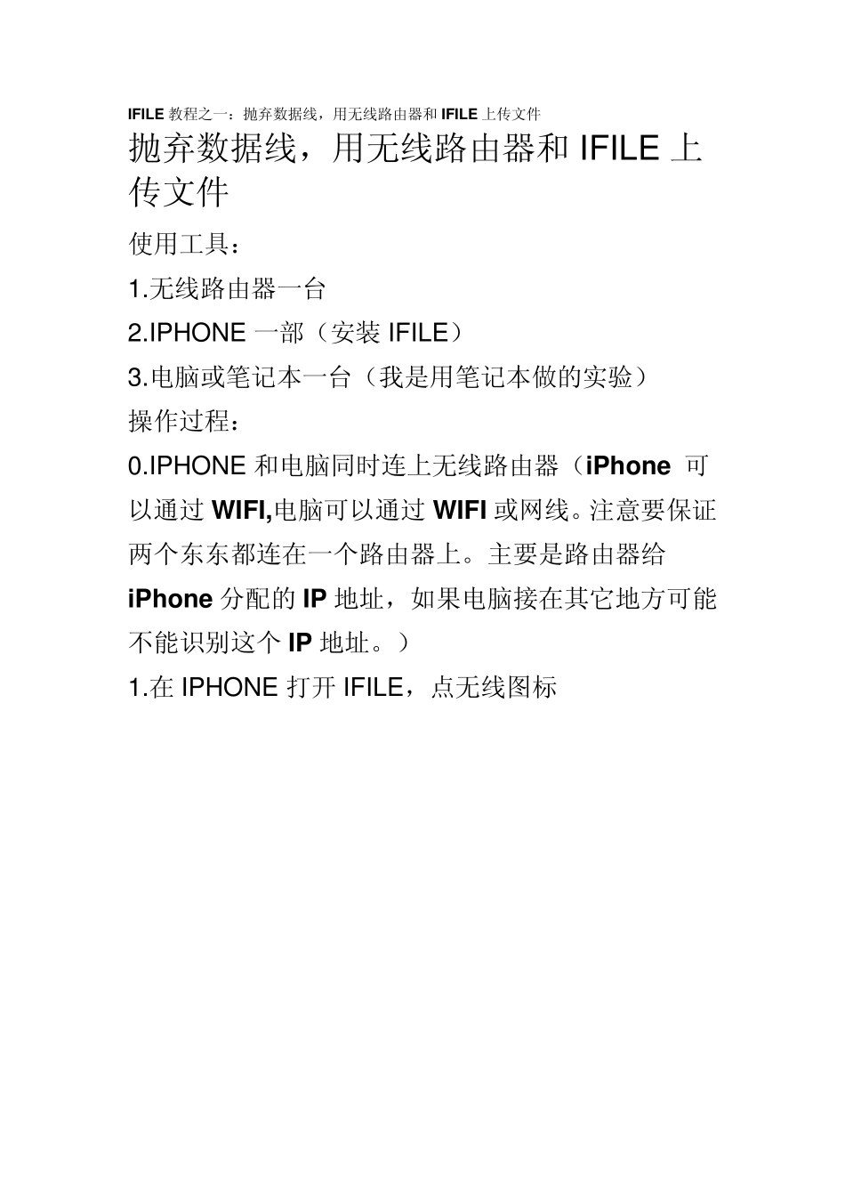 IFILE教程之一：抛弃数据线,用无线路由器和IFILE上传文件(ipad版)_第1页