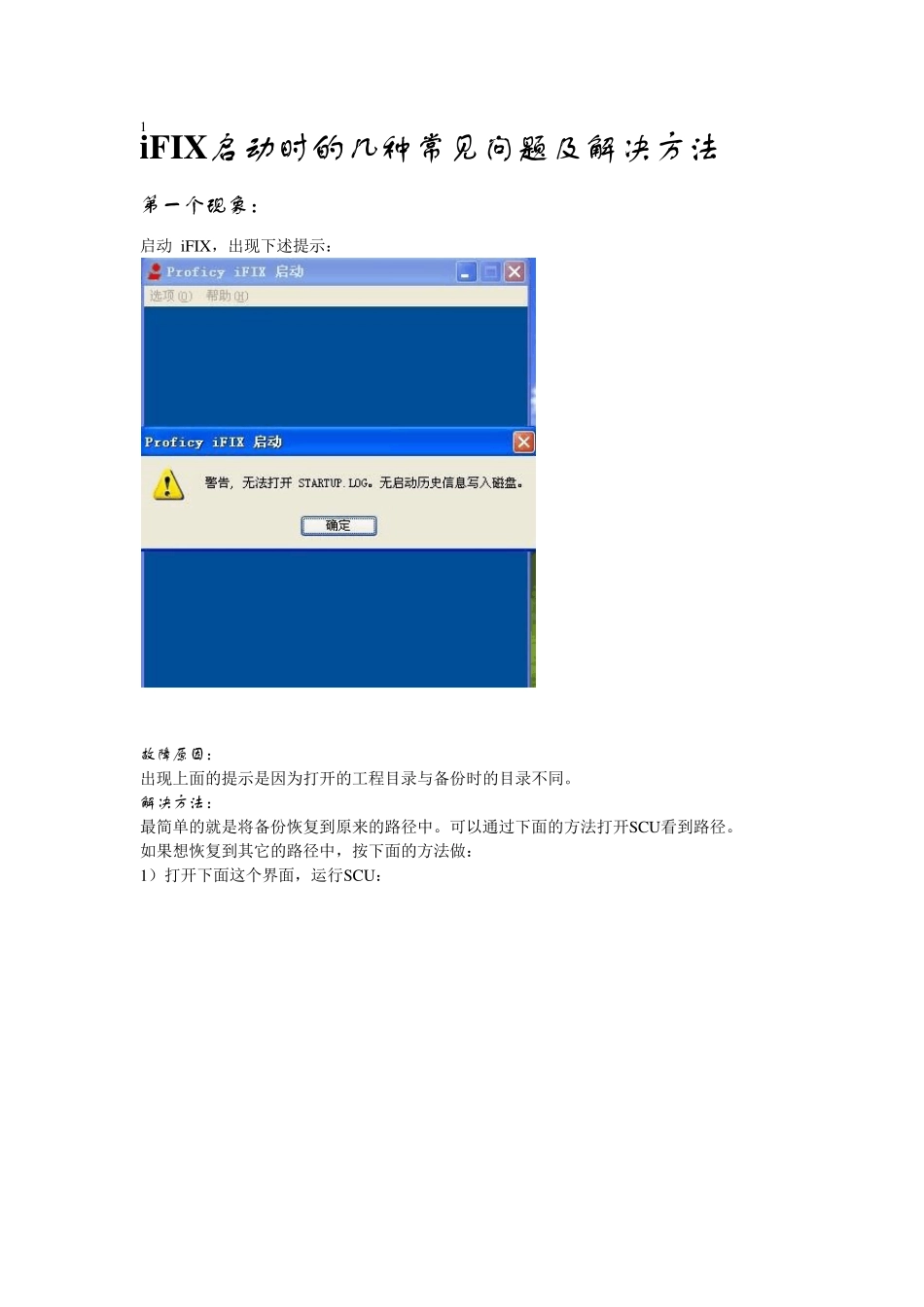 iFIX启动时的几种常见问题及解决方法_第1页