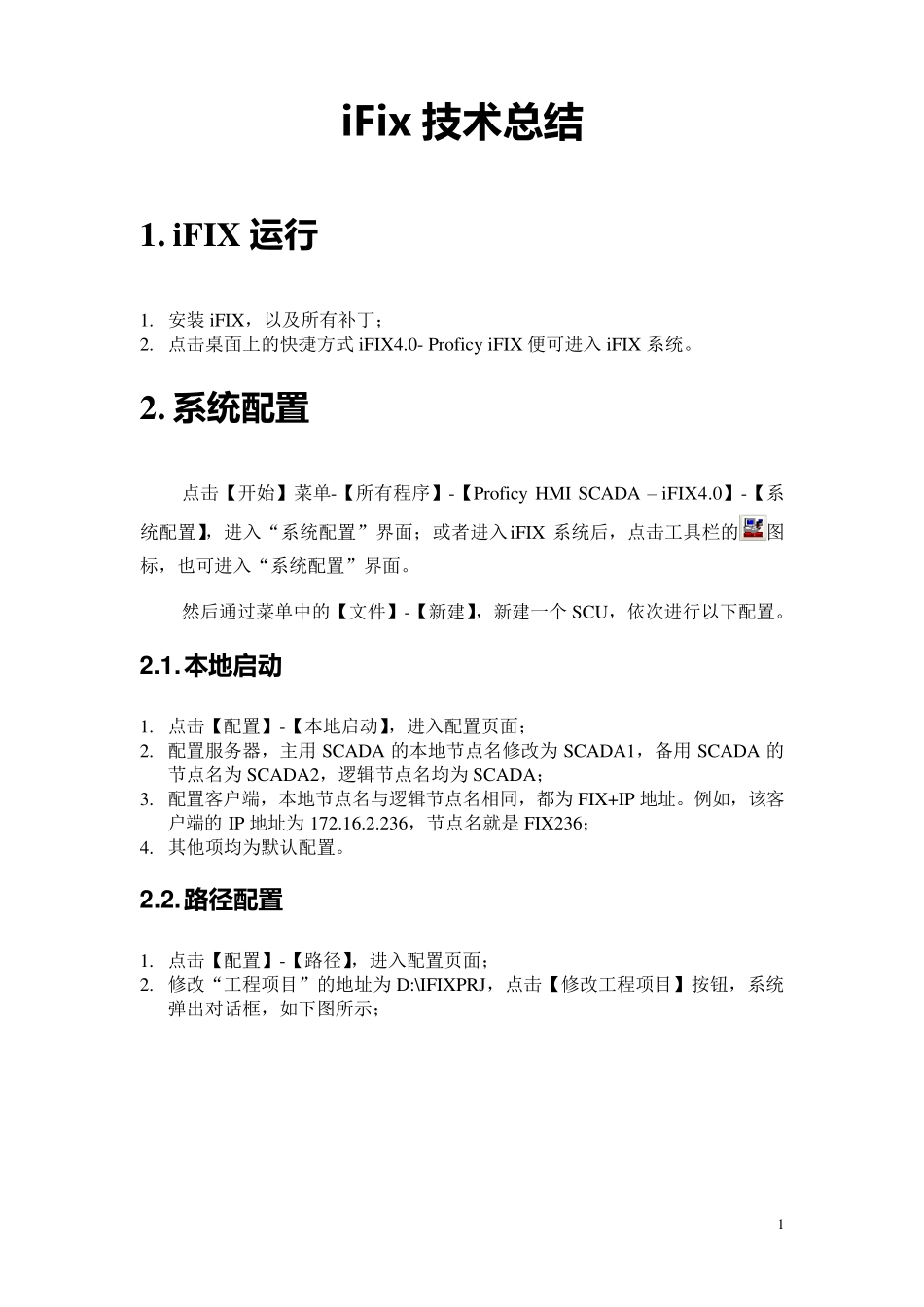 iFIX技术总结_第1页