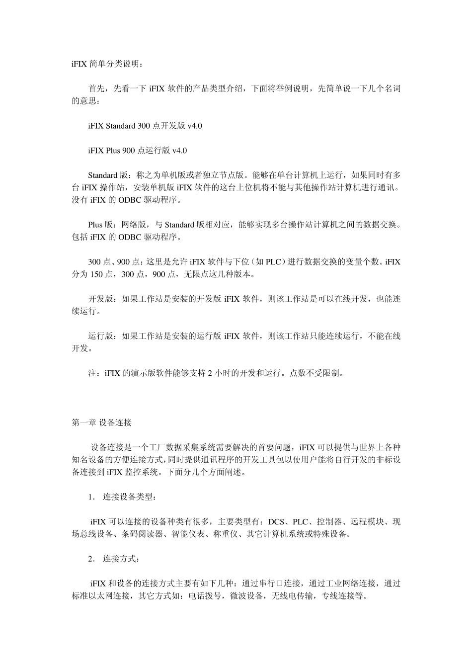 iFIX简单分类说明_第1页
