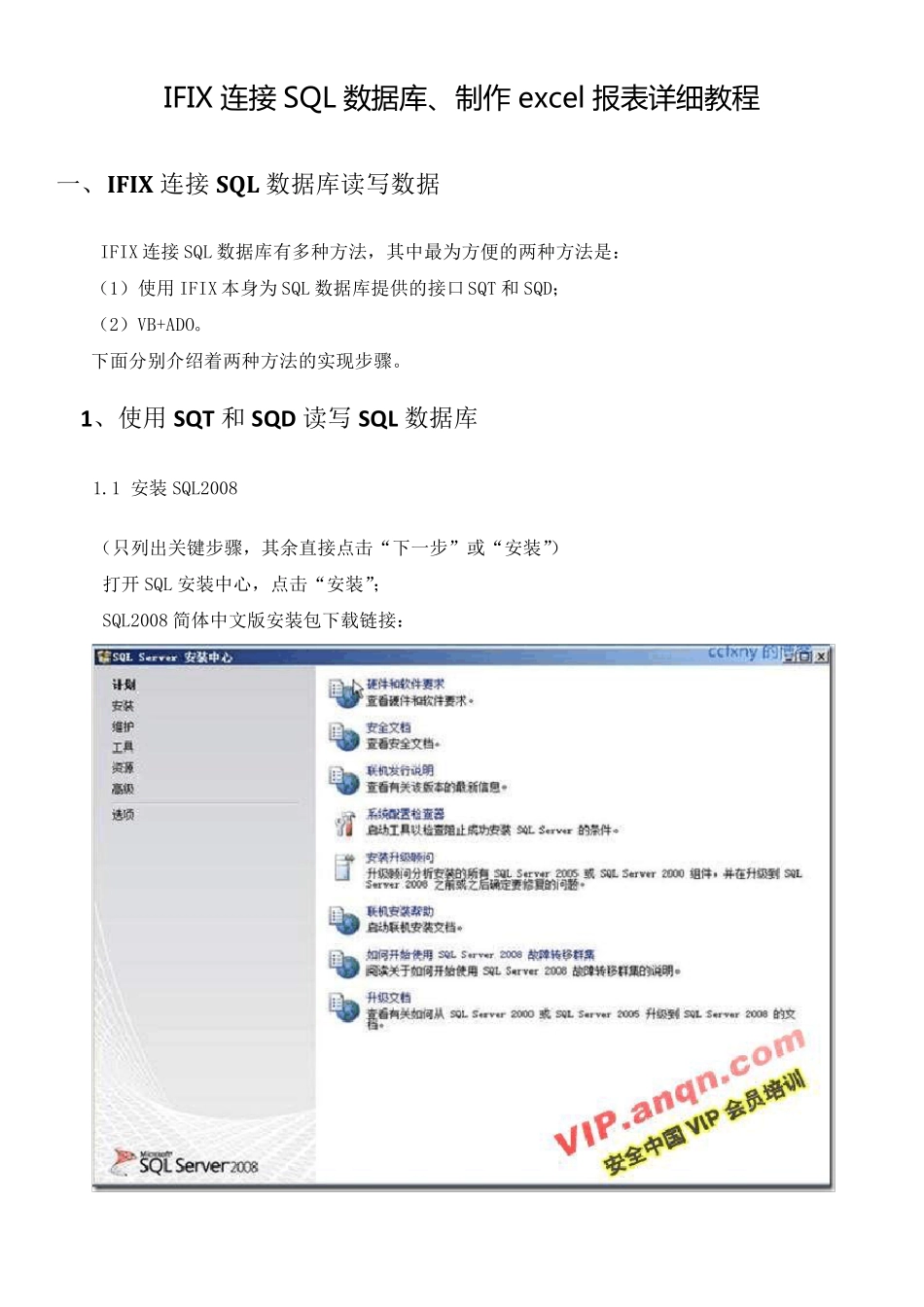 IFIX连接SQL读写数据和制作excel报表图文教程_第1页