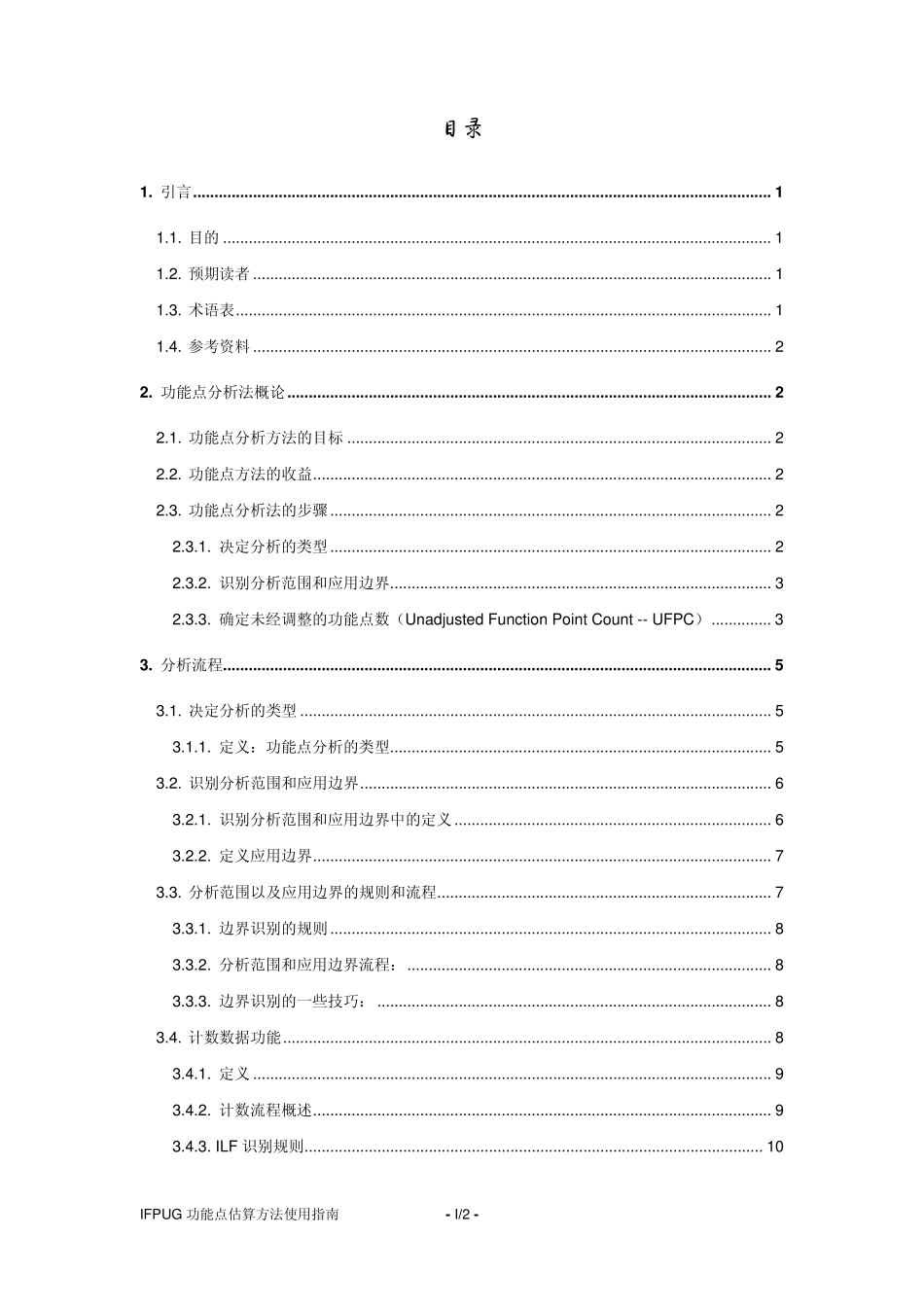IFPUG功能点估算方法使用指南_第2页