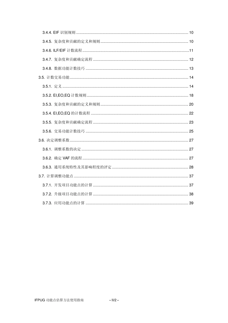 IFPUG功能点估算方法使用指南_第3页