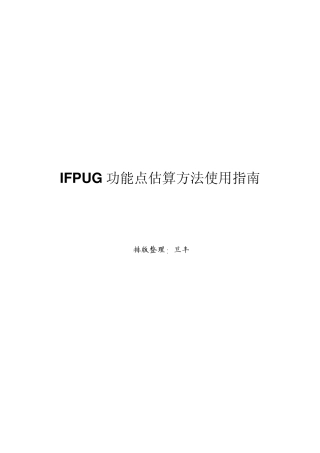 IFPUG功能点估算方法使用指南