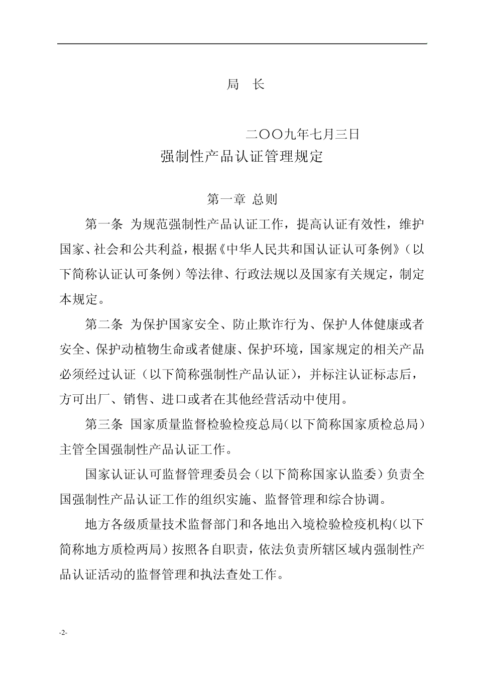 ifpvsw强_制性产品认证管理规定_第2页