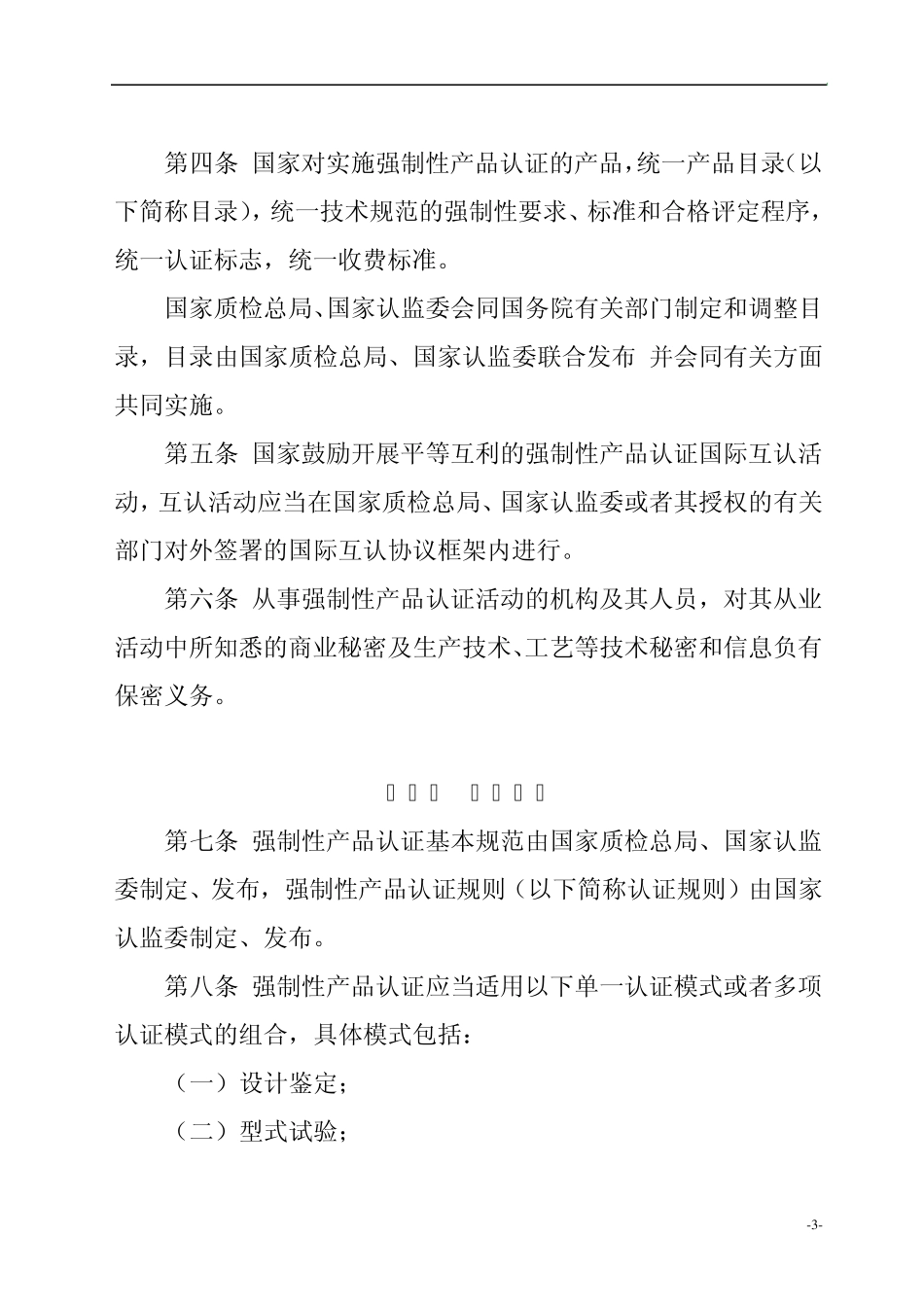 ifpvsw强_制性产品认证管理规定_第3页