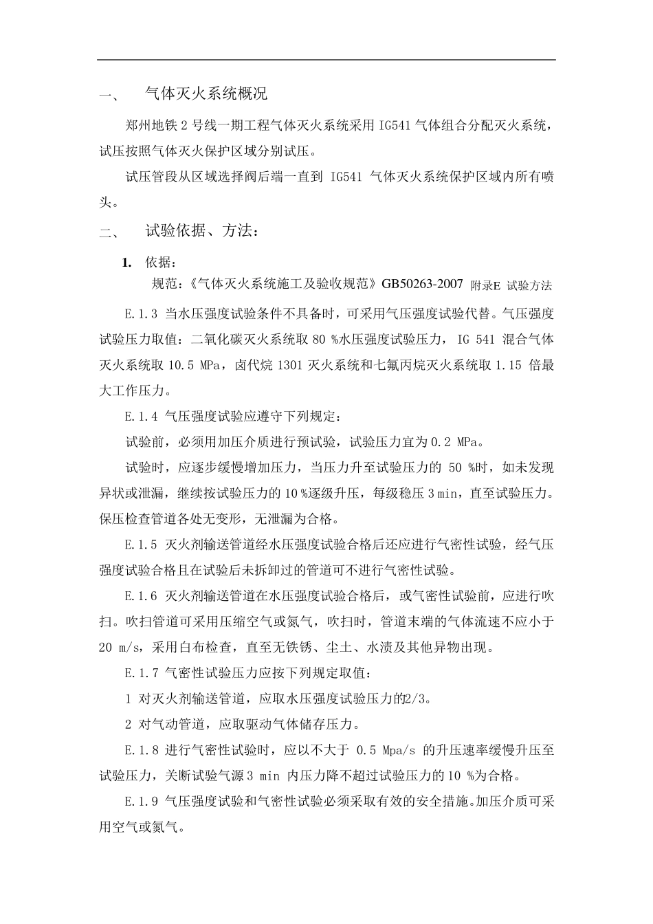 IG541气体灭火系统试压方案g_第2页