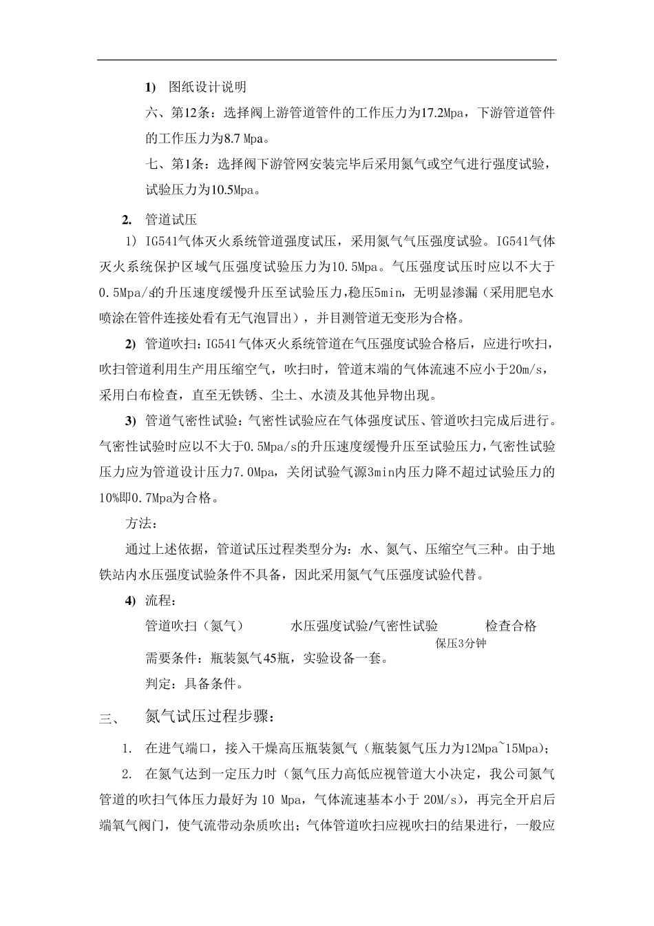 IG541气体灭火系统试压方案g_第3页
