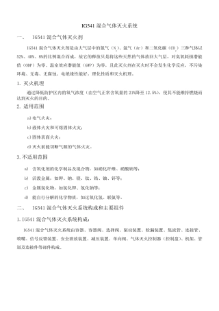 IG541混合气体灭火系统