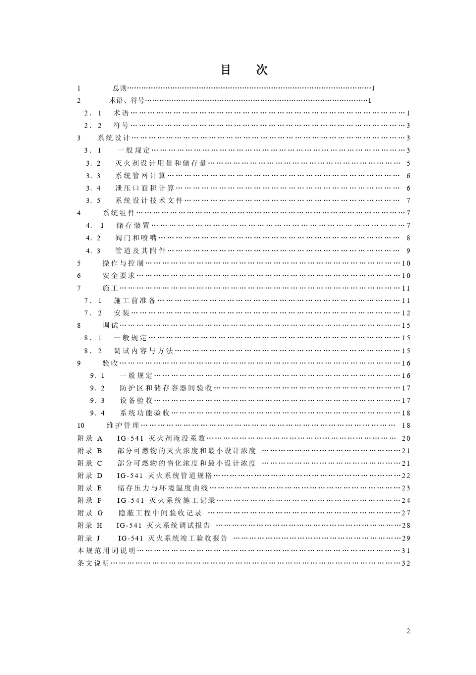 IG541混合气体灭火系统设计规范_第2页