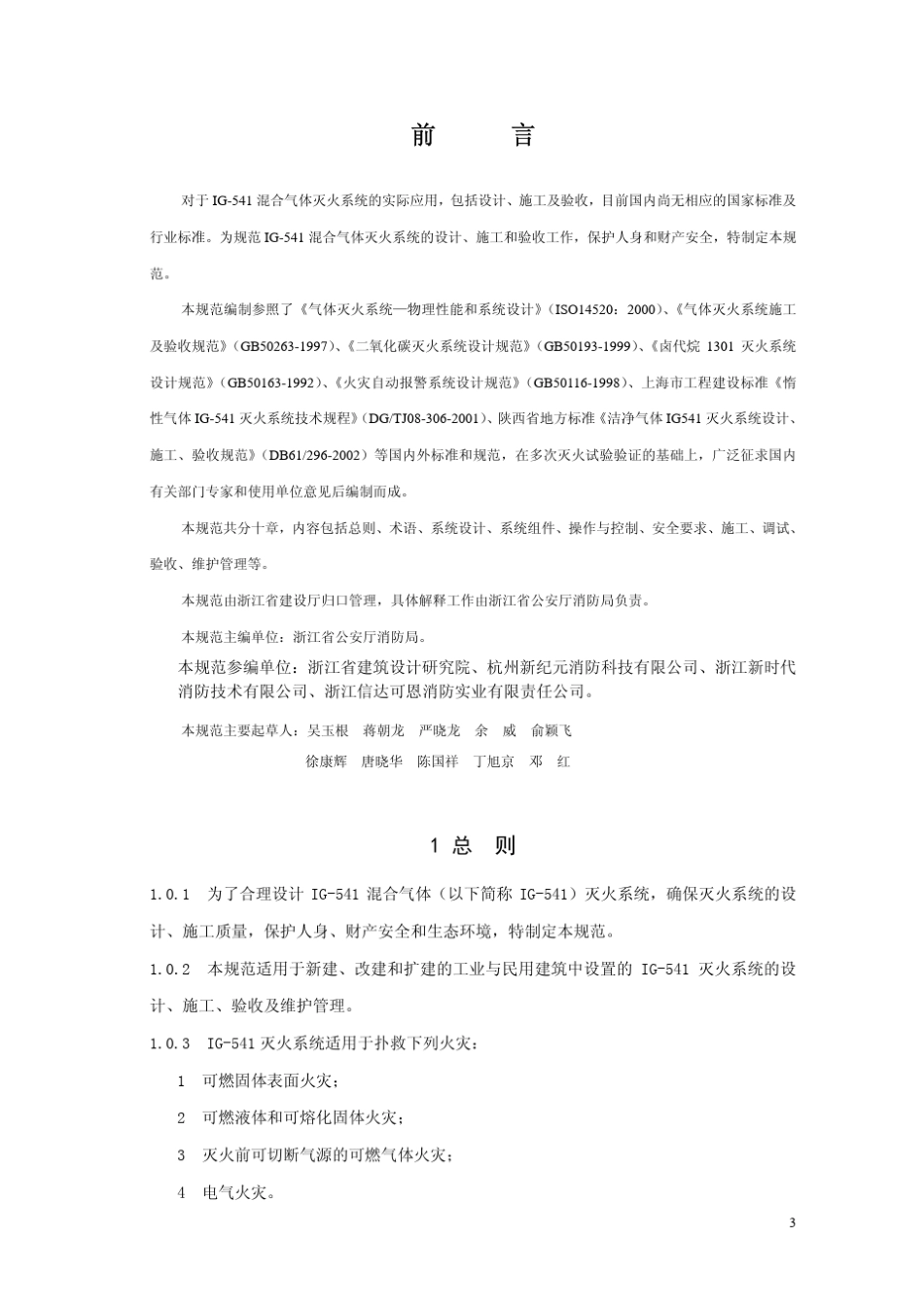 IG541混合气体灭火系统设计规范_第3页