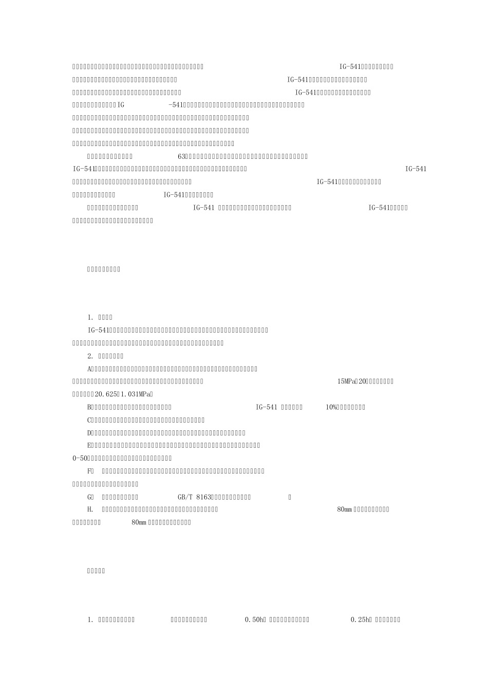IG541灭火系统的设计及计算方法_第2页