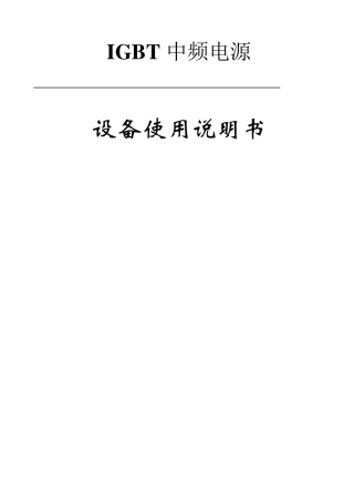 IGBT中频感应熔炼炉技术说明