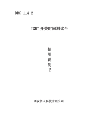 IGBT开关特性测试系统使用说明书