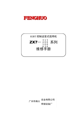 IGBT控制逆变式弧焊机维修手册