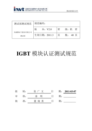 IGBT模块认证测试规范V2.0