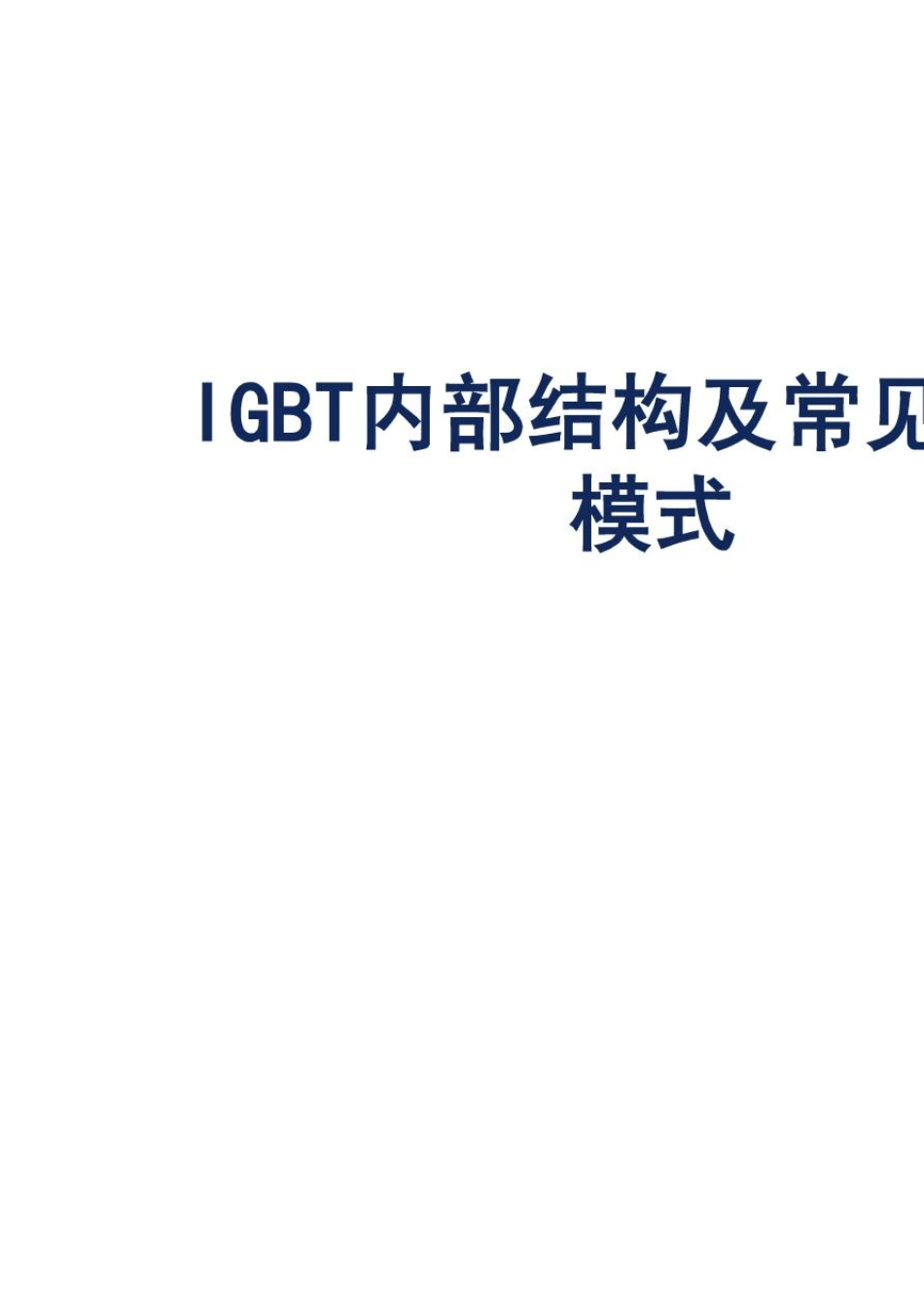 IGBT的内部结构及走线详解_第1页