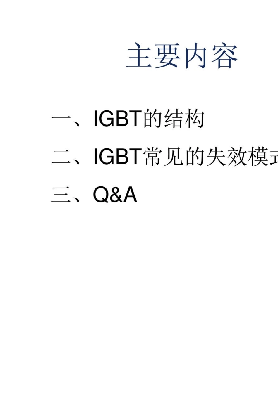 IGBT的内部结构及走线详解_第2页