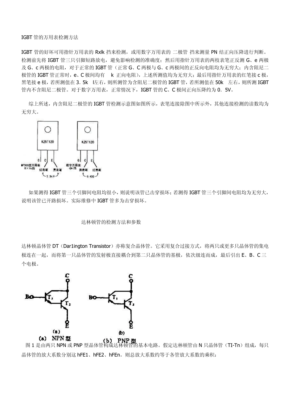 IGBT管的万用表检测方法_第1页