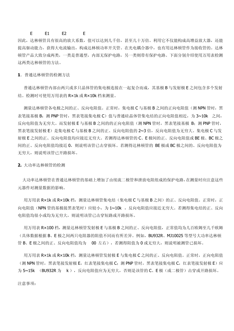 IGBT管的万用表检测方法_第2页