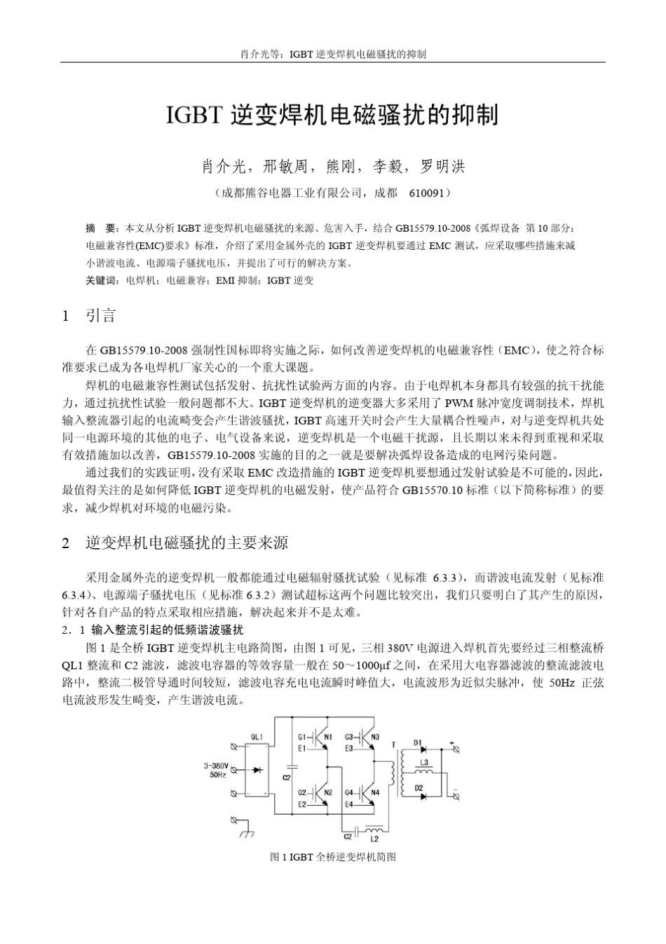 IGBT逆变焊机电磁骚扰的抑制_第1页
