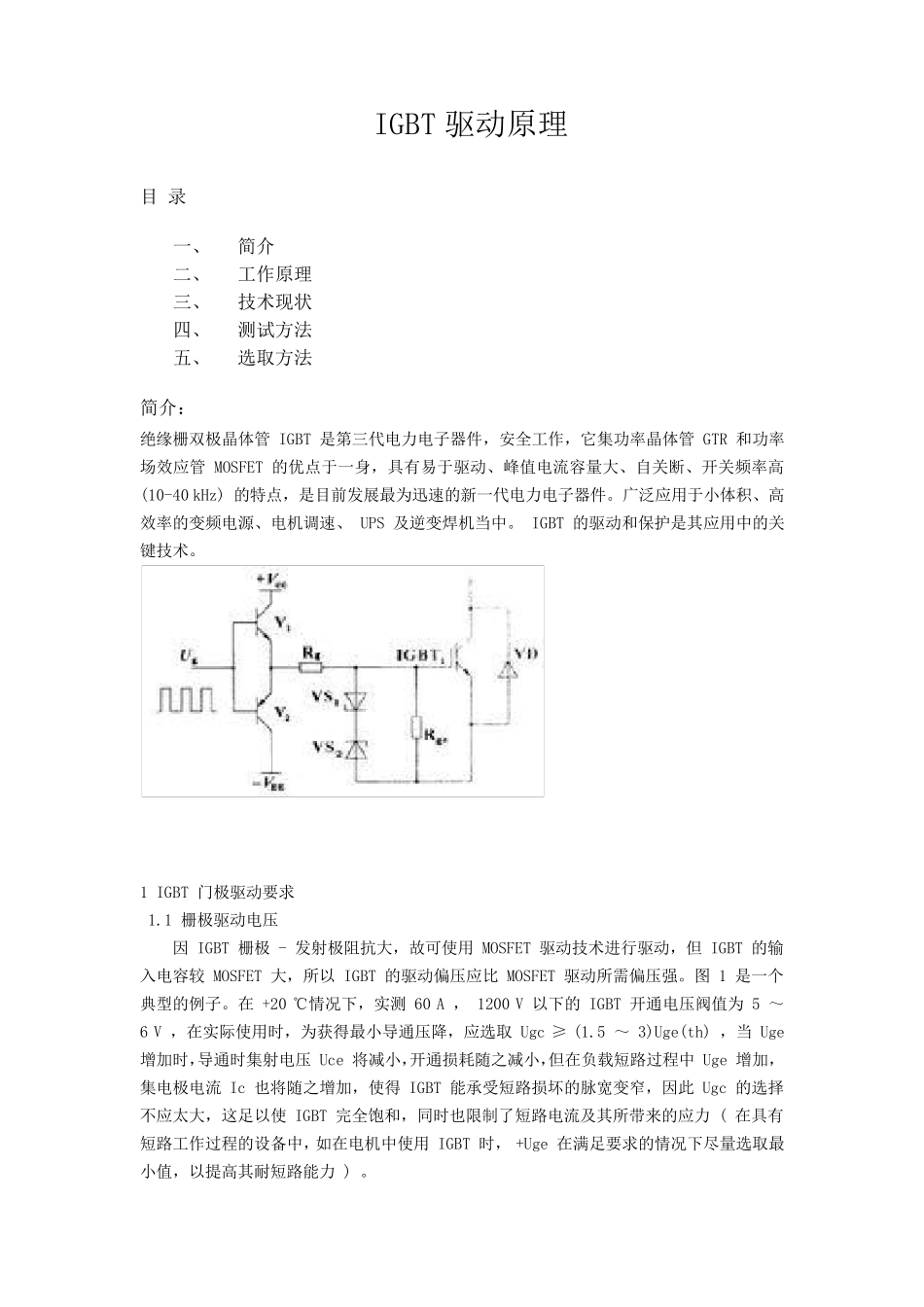 IGBT驱动原理_第1页