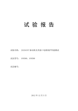 IGBT驱动电路2SC0435T驱动核及其接口电路保护性能测试报告(20121205)