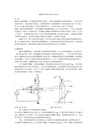 IGBT驱动电路设计与保护