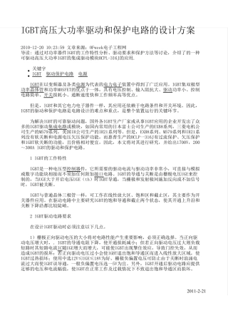 IGBT高压大功率驱动和保护电路的设计方案