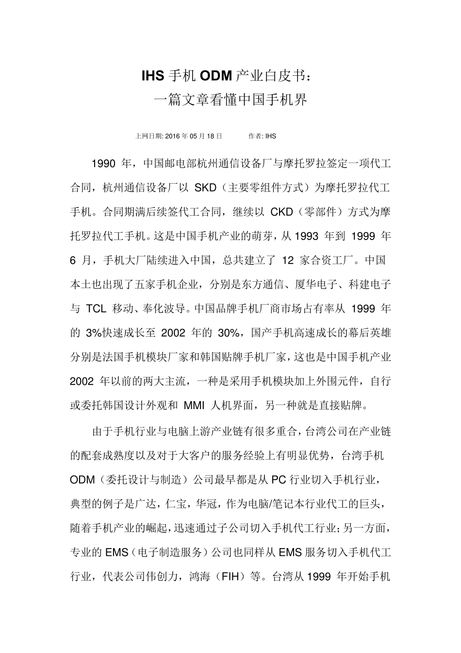 IHS手机ODM产业白皮书_第1页