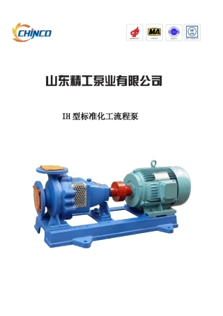 IH化工离心泵样本