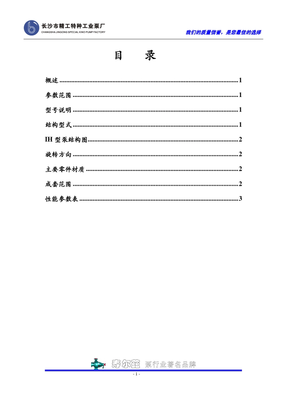 IH型单级单吸化工离心泵说明书_第2页