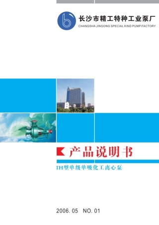 IH型单级单吸化工离心泵说明书