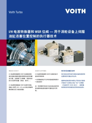 IH电液转换器和WSR位阀