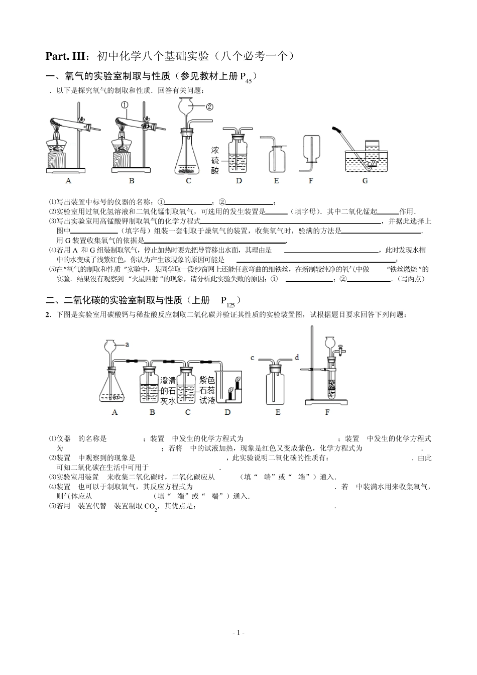 III.初中化学八个基础实验(八个必考一个)[中考化学专题复习]_第1页