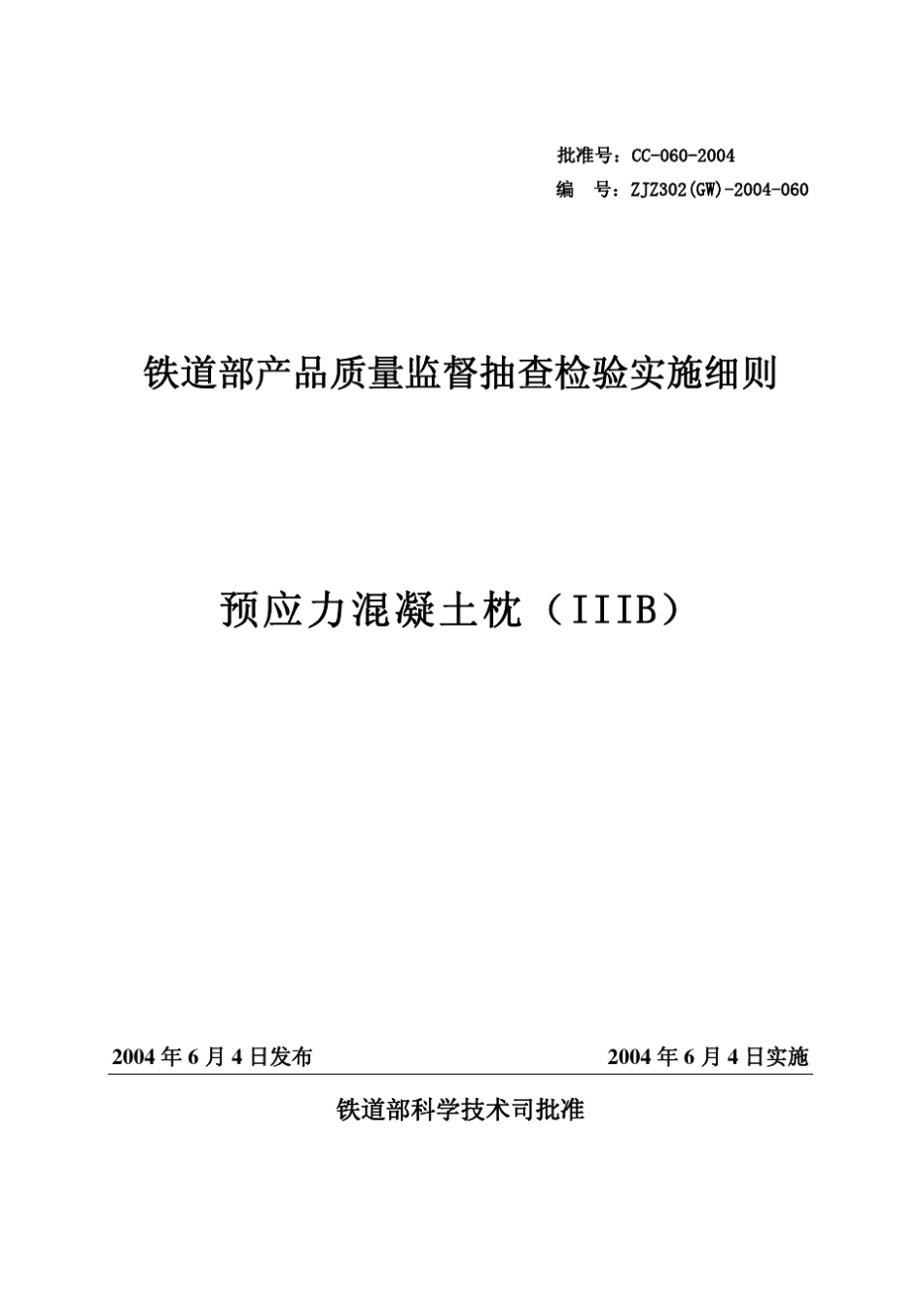 IIIb型预应力混凝土枕检验细则_第1页